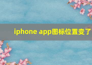 iphone app图标位置变了